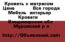 Кровать с матрасом  › Цена ­ 3 000 - Все города Мебель, интерьер » Кровати   . Владимирская обл.,Муромский р-н